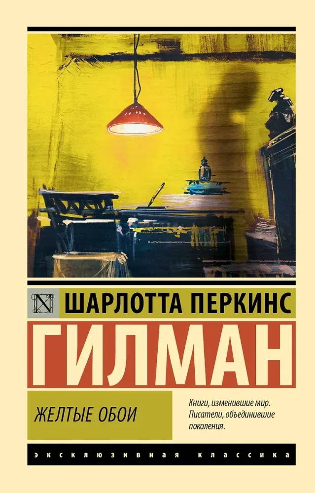 Обложка книги «Жёлтые обои»