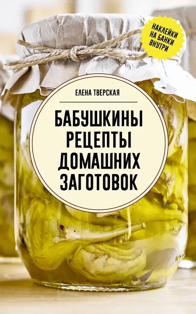 Обложка книги «Бабушкины рецепты домашних заготовок»