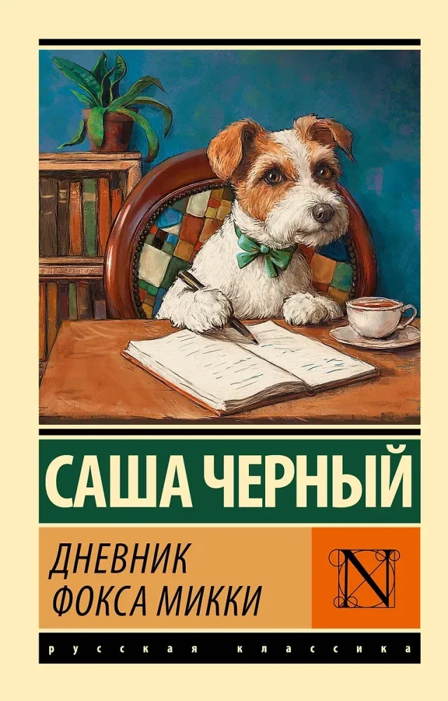 Обложка книги «Дневник фокса Микки»