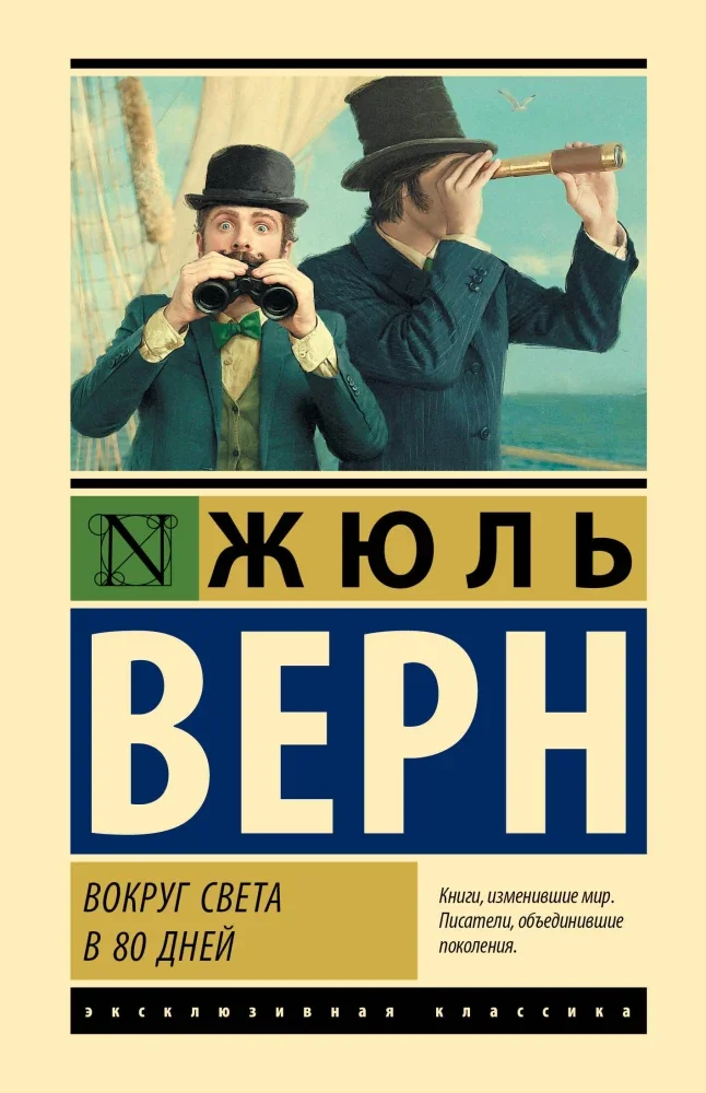 Обложка книги «Вокруг света в 80 дней»