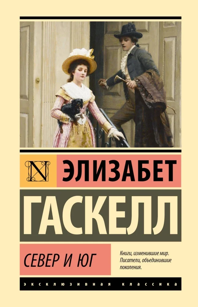 Обложка книги «Север и Юг»