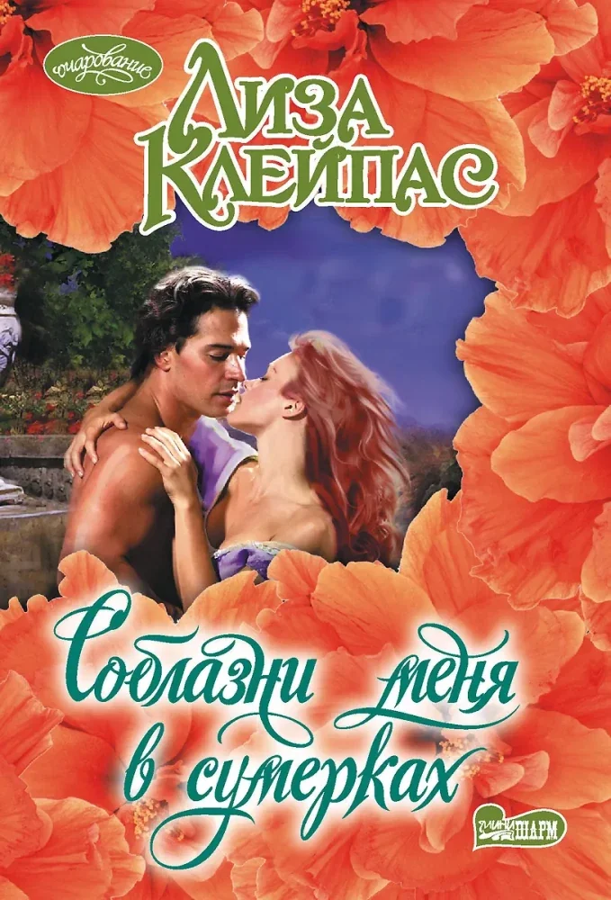 Обложка книги «Соблазни меня в сумерках»