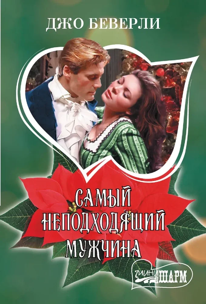 Обложка книги «Самый неподходящий мужчина»