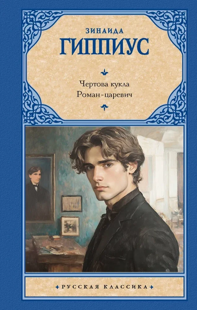 Обложка книги «ЧЕРТОВА КУКЛА. РОМАН-ЦАРЕВИЧ»