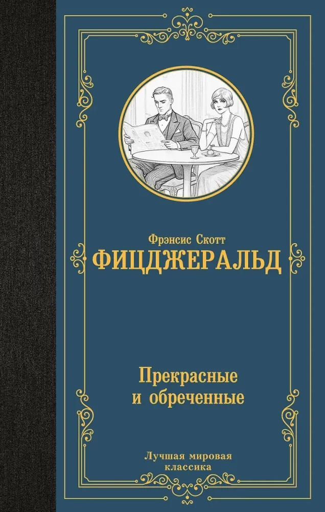 Обложка книги «Прекрасные и обреченные»