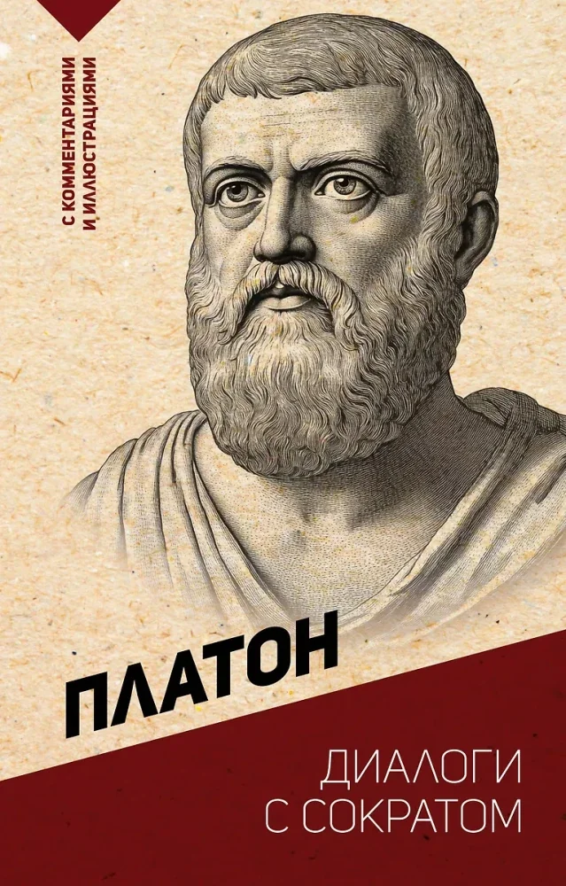 Обложка книги «Диалоги с Сократом. С комментариями и иллюстрациями»