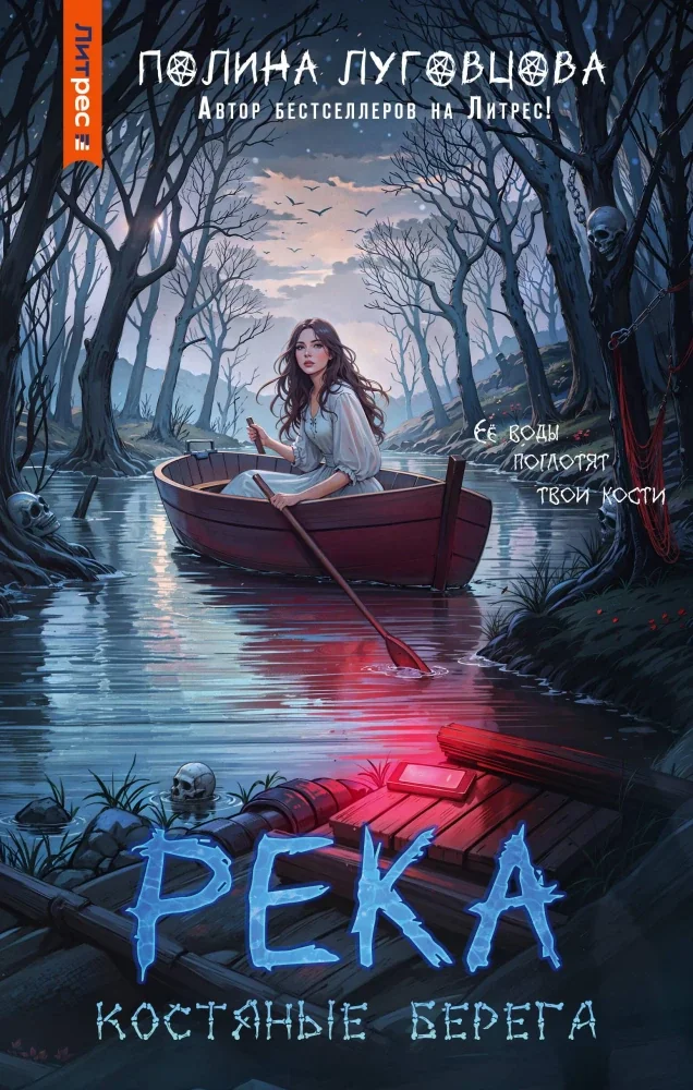Обложка книги «Река. Костяные берега»
