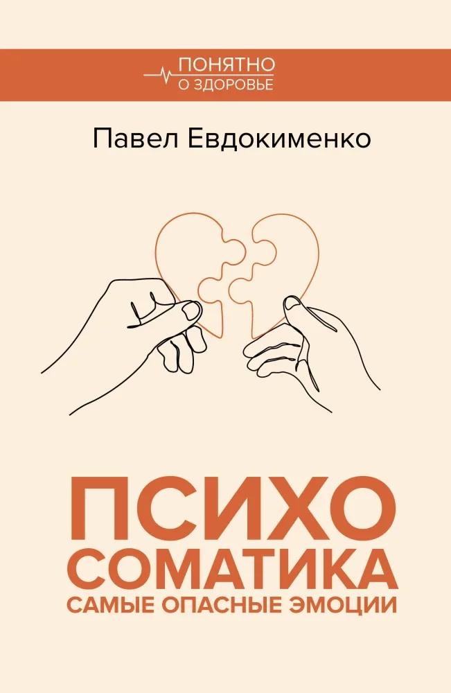 Обложка книги «Психосоматика: самые опасные эмоции»