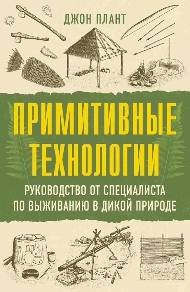 Обложка книги «Примитивные технологии. Руководство от специалиста по выживанию в дикой природе»
