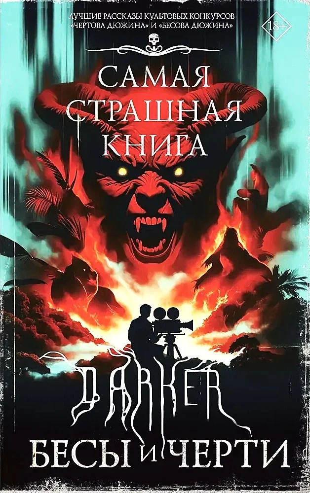 Обложка книги «Самая страшная книга. DARKER: Бесы и черти»