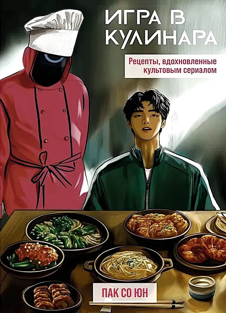 Обложка книги «Игра в кулинара. Рецепты, вдохновленные культовым сериалом»