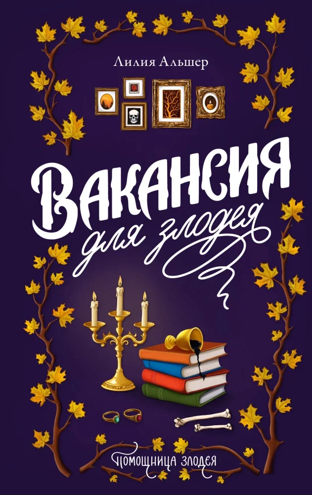 Обложка книги «Вакансия для злодея»
