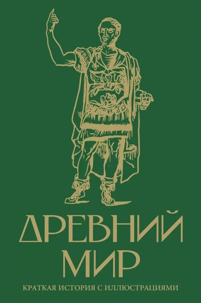 Обложка книги «Древний мир. Краткая история с иллюстрациями»