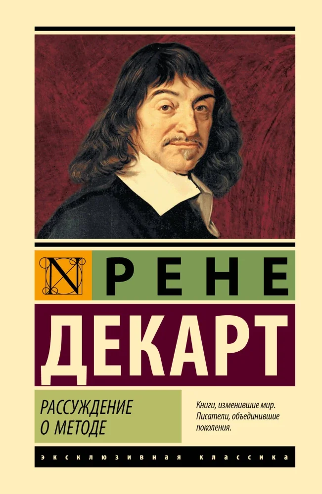 Обложка книги «Рассуждение о методе»