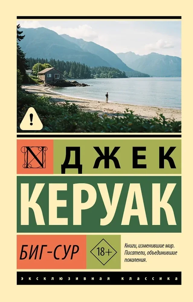 Обложка книги «БИГ-СУР»