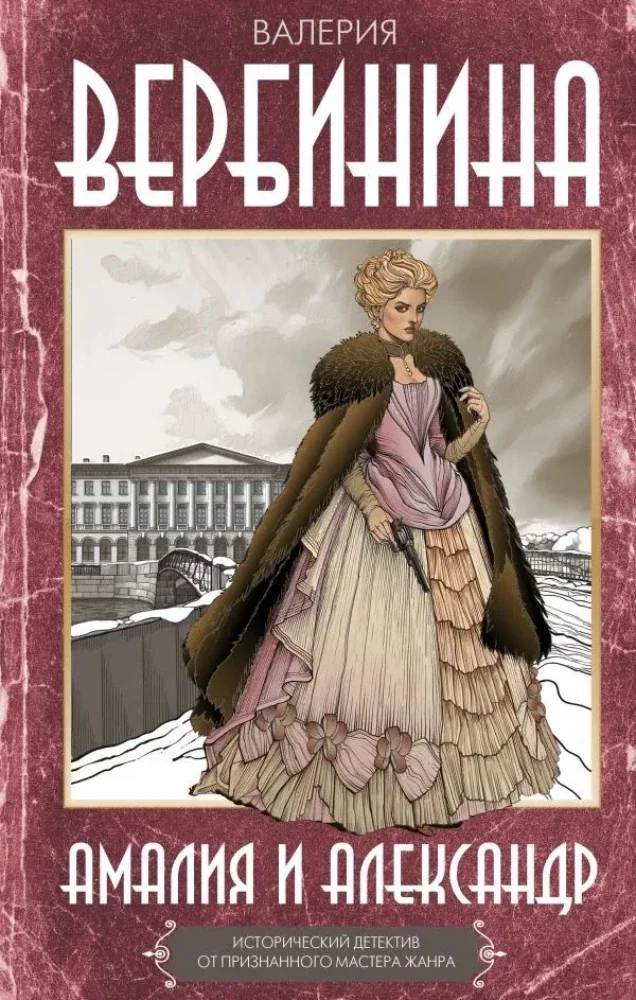 Обложка книги «Амалия и Александр»