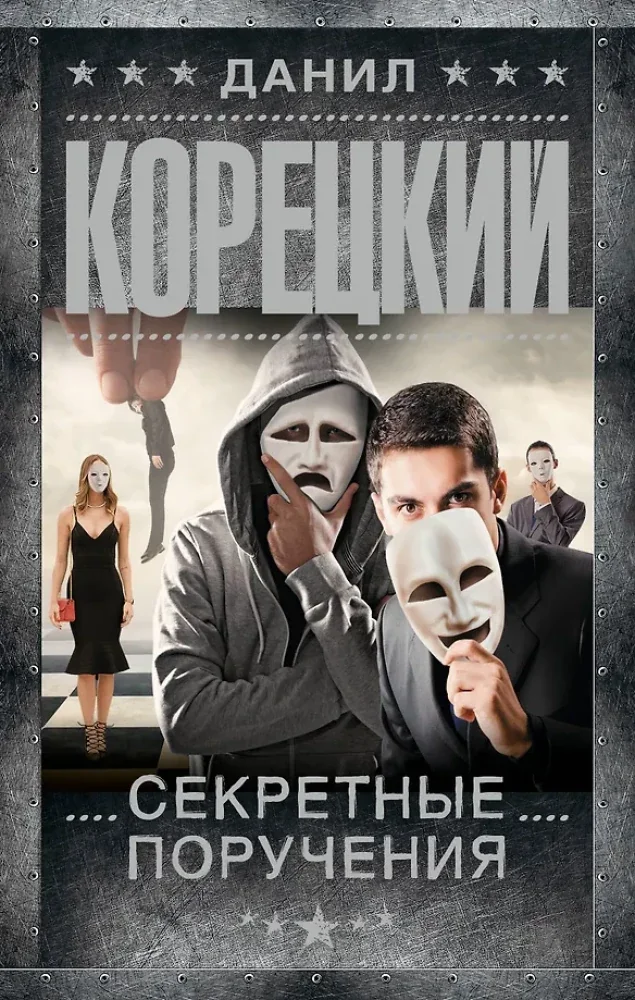 Обложка книги «Секретные поручения. Данил Корецкий»