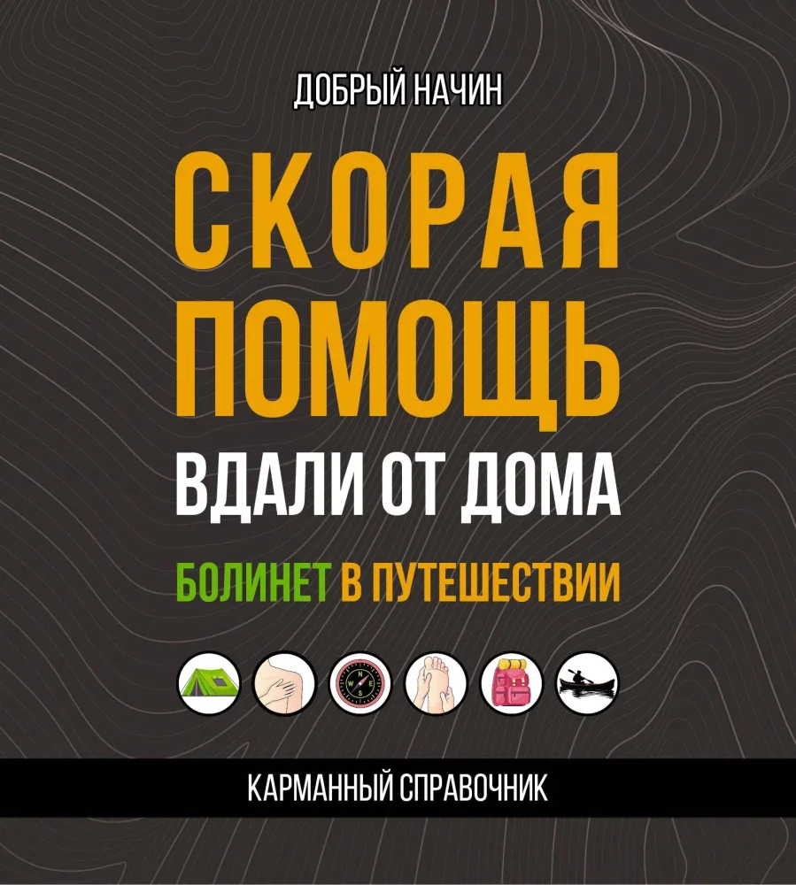 Обложка книги «Скорая помощь вдали от дома. Болинет в путешествии»