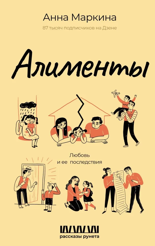 Обложка книги «Алименты. Любовь и ее последствия»