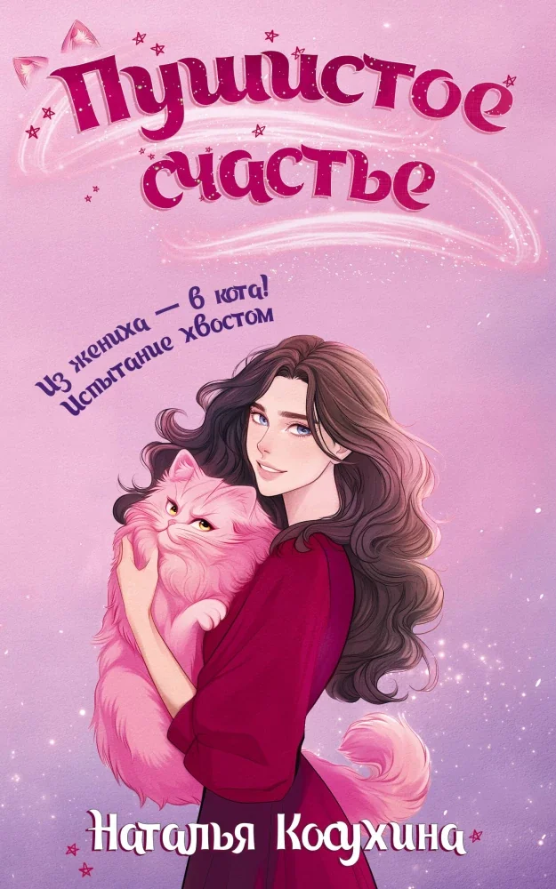 Обложка книги «Пушистое счастье»