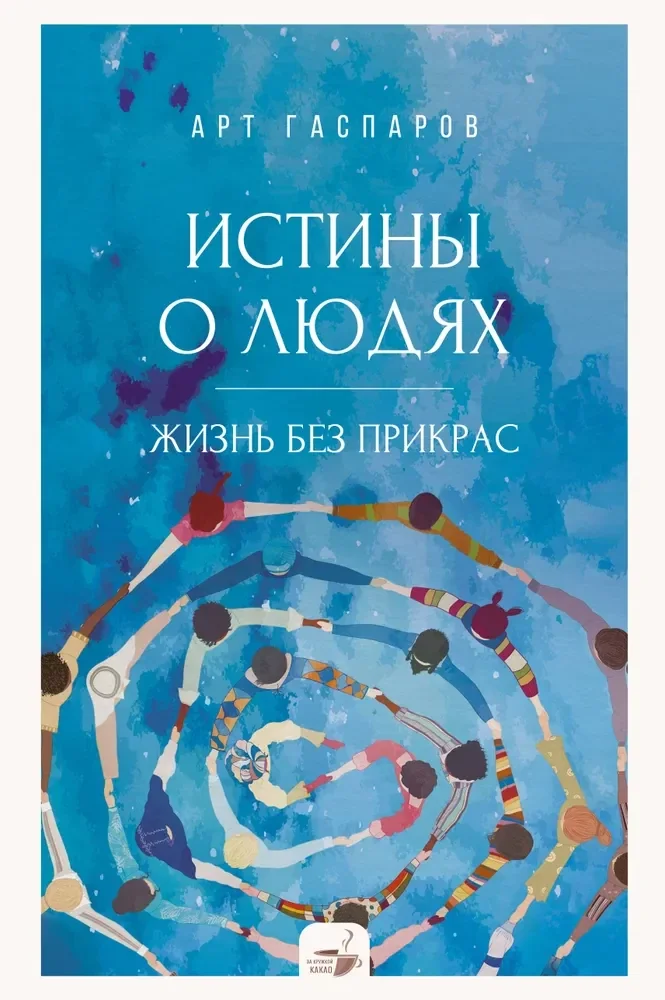 Обложка книги «Истины о людях: жизнь без прикрас»