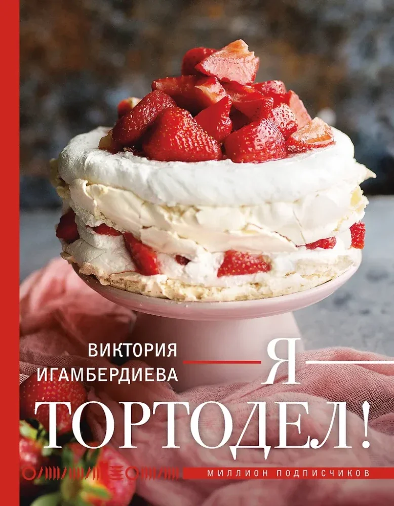 Обложка книги «Я - тортодел!»