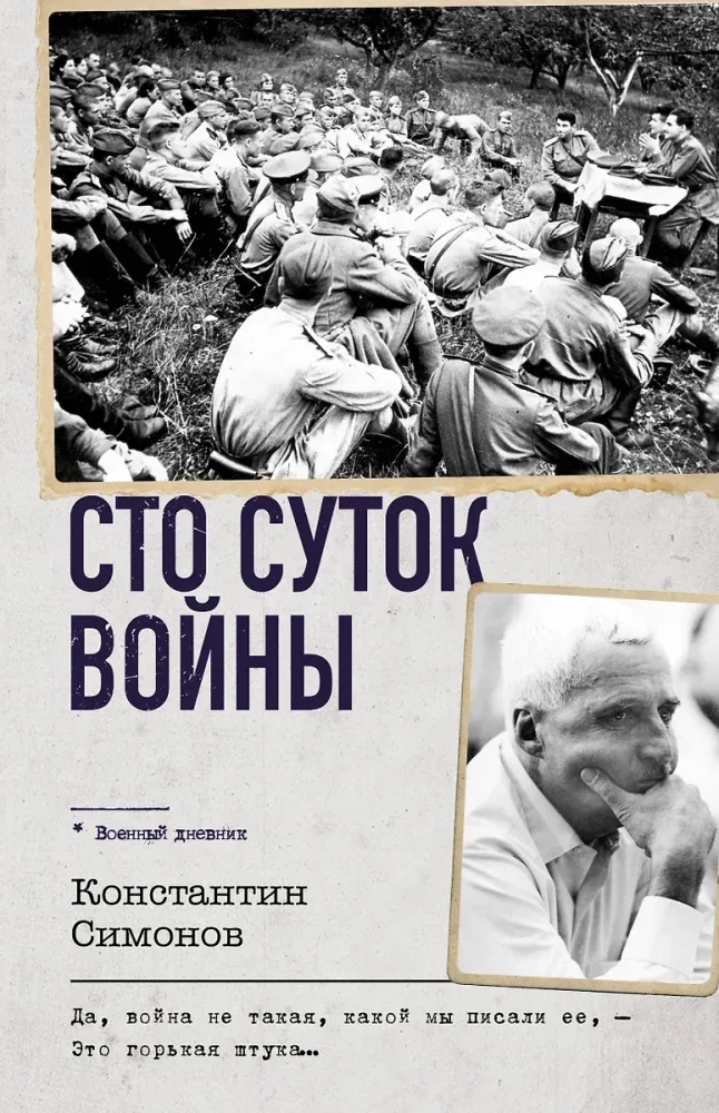 Обложка книги «Сто суток войны»