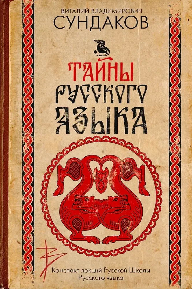 Обложка книги «Тайны русского языка»