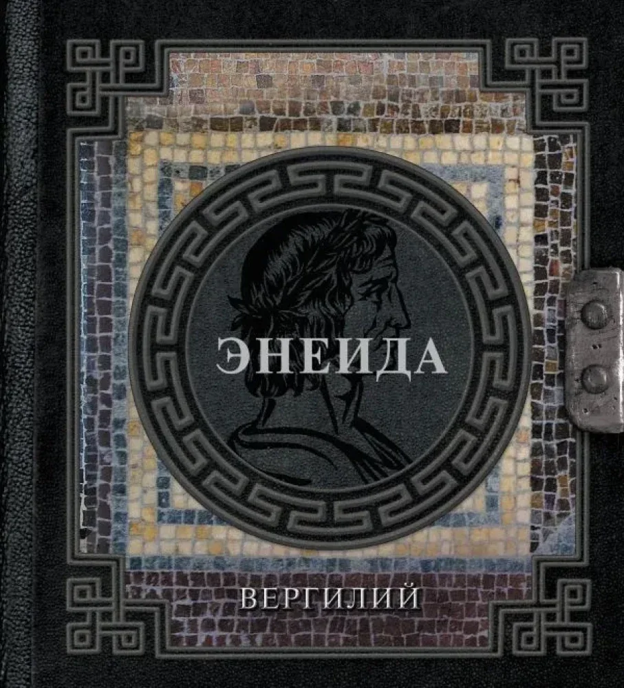 Обложка книги «Энеида»