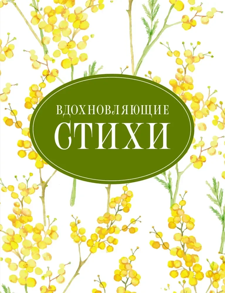 Обложка книги «Вдохновляющие стихи»