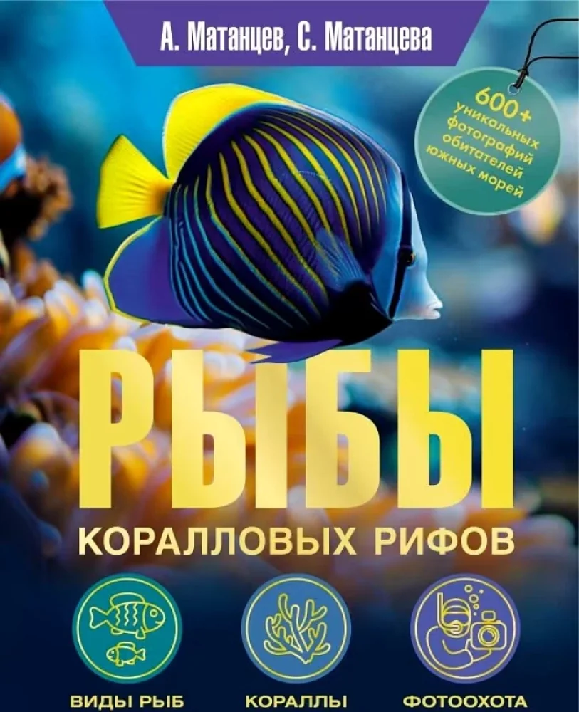 Обложка книги «Рыбы коралловых рифов»