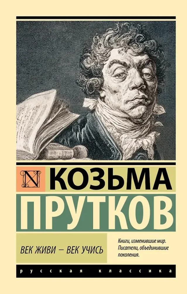 Обложка книги «Век живи - век учись»