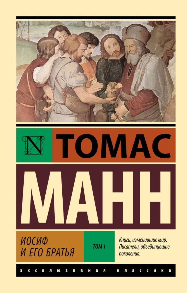 Обложка книги «ИОСИФ И ЕГО БРАТЬЯ. ТОМ 1»