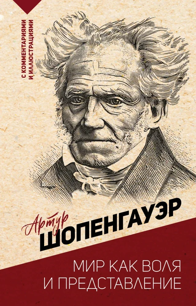Обложка книги «Мир как воля и представление»