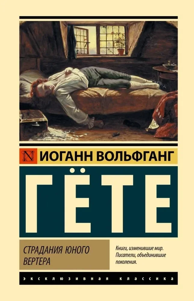 Обложка книги «Страдания юного Вертера»