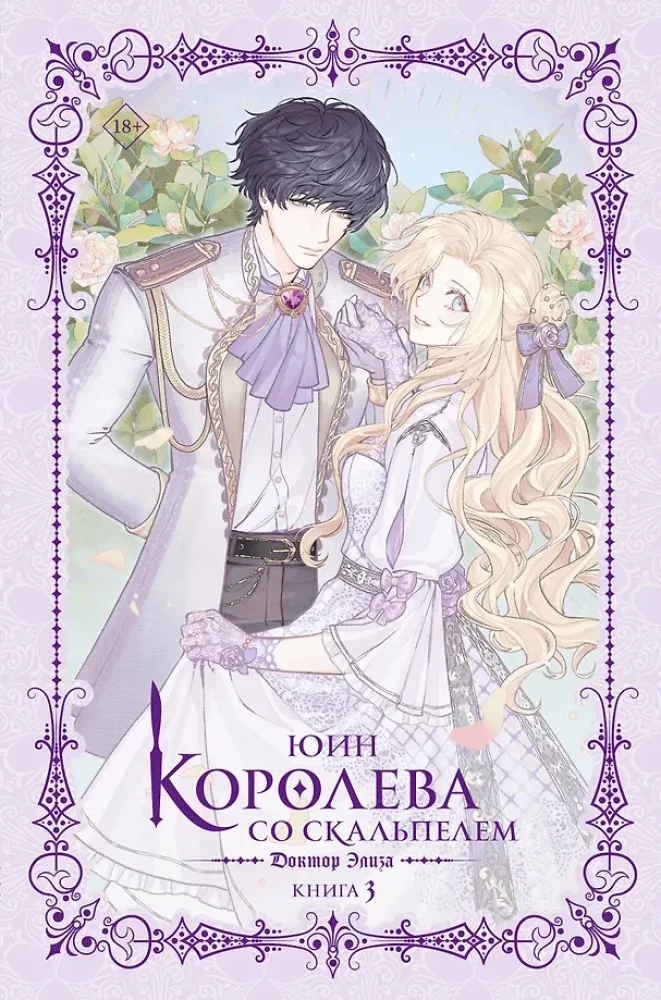 Обложка книги «Королева со скальпелем. Доктор Элиза. Книга 3 (новелла)»