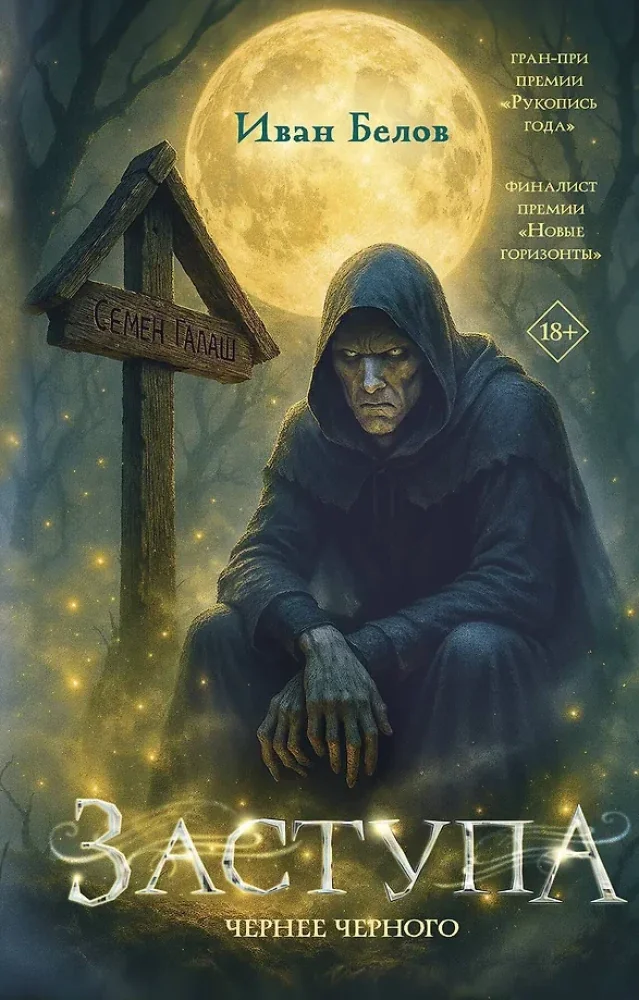 Обложка книги «Заступа: Чернее черного»