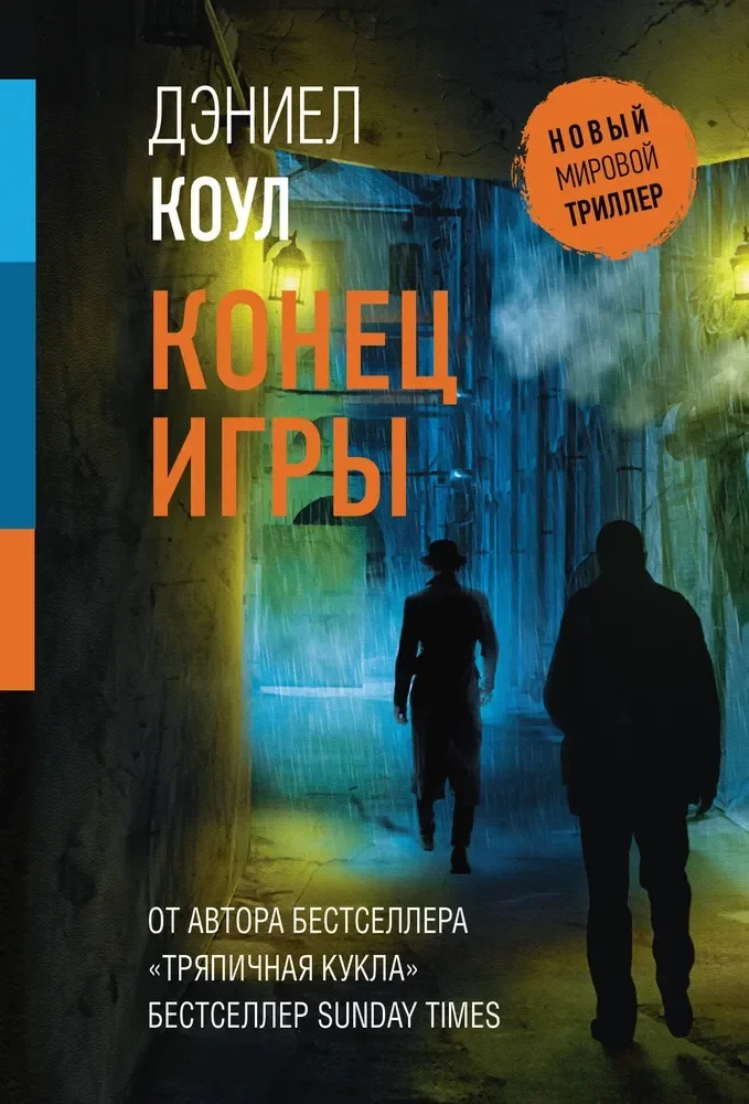 Обложка книги «Конец игры»