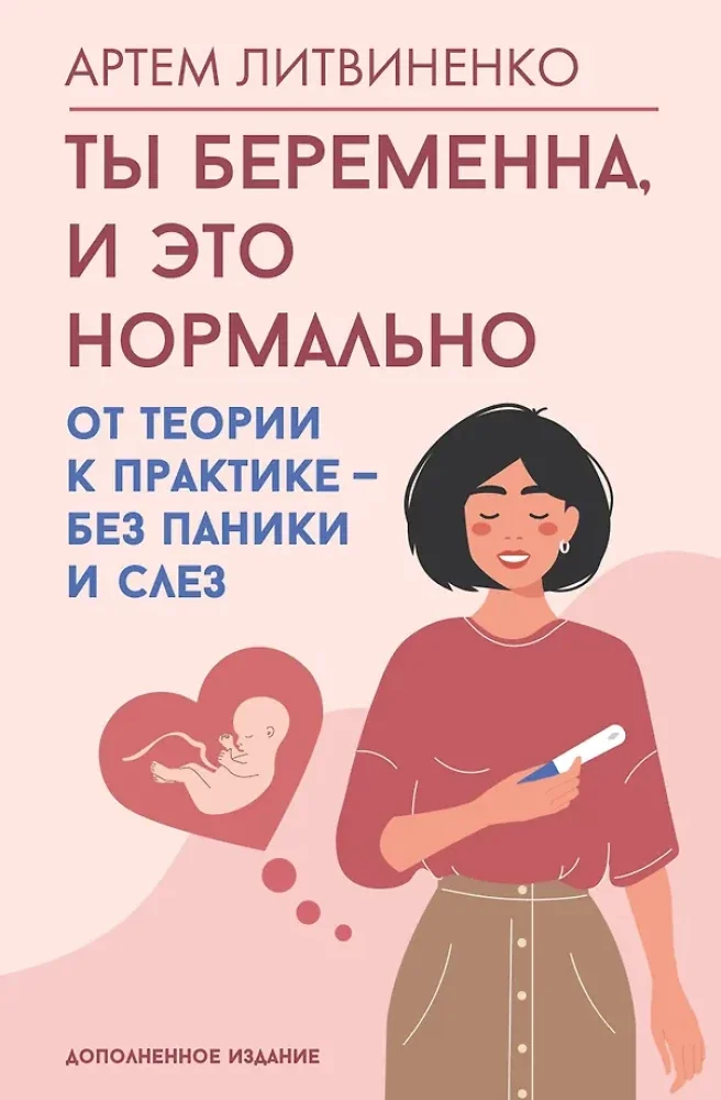 Обложка книги «Ты беременна, и это нормально. От теории к практике — без паники и слез»