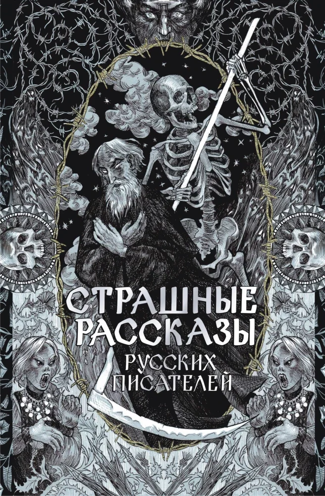 Обложка книги «Страшные рассказы русских писателей»