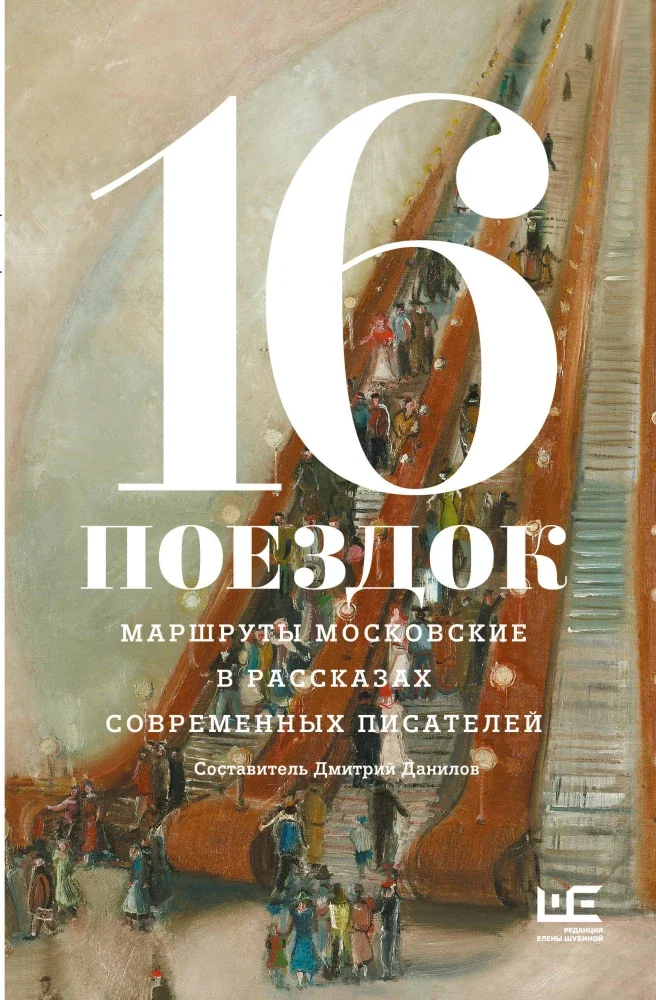 Обложка книги «16 поездок: Маршруты московские в рассказах современных писателей»