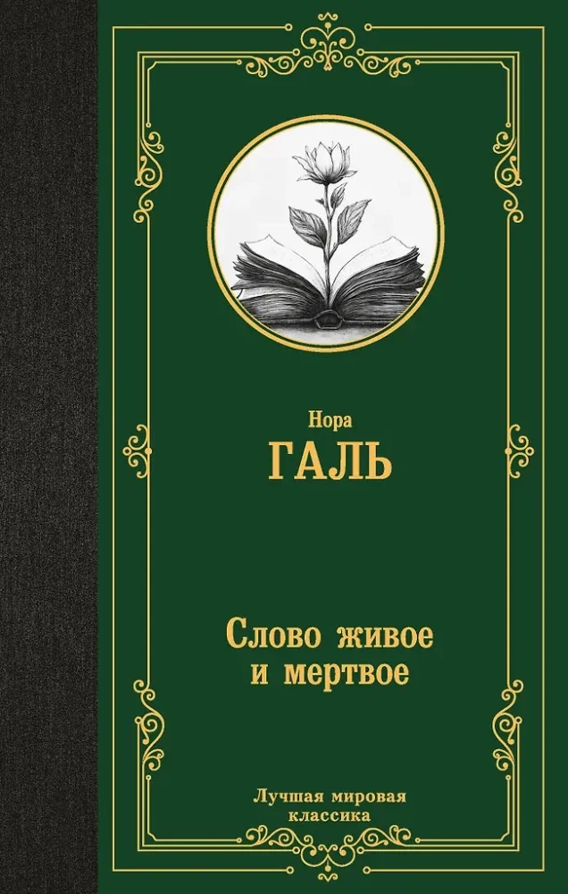 Обложка книги «Слово живое и мертвое»