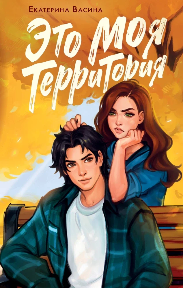 Обложка книги «Это моя территория»