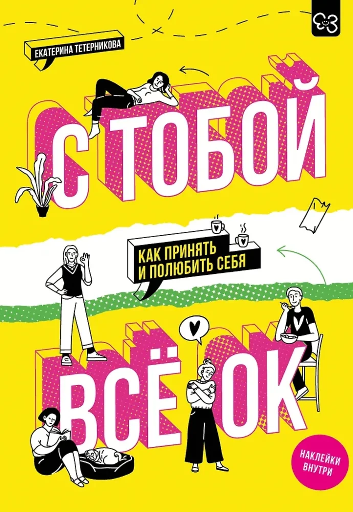 Обложка книги «С тобой всё ОК: как принять и полюбить себя (+ наклейки)»