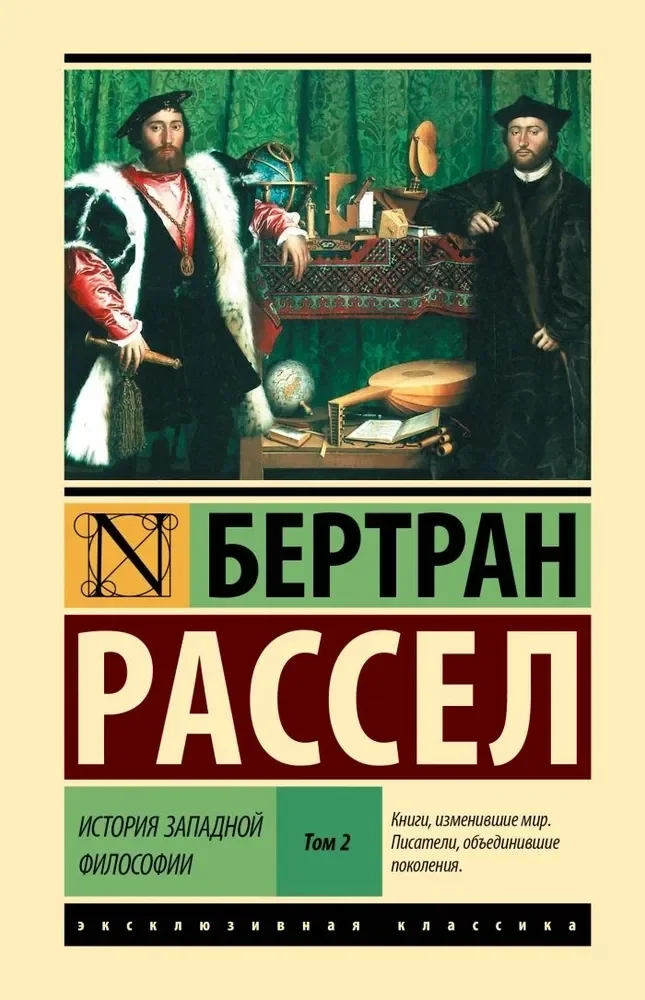 Обложка книги «История западной философии В 2 т. Том 2 (твердая обложка)»