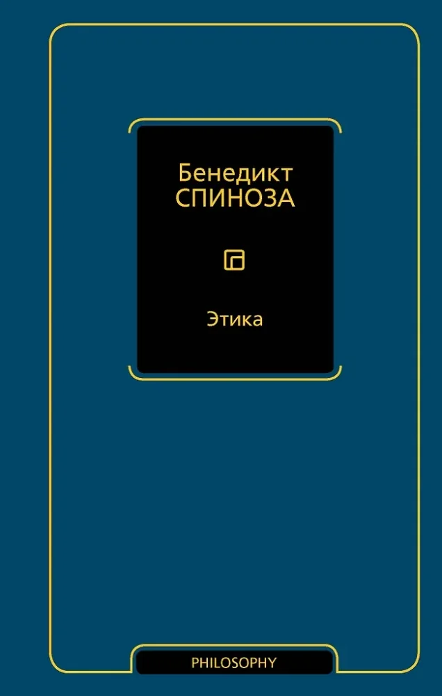 Обложка книги «Этика»
