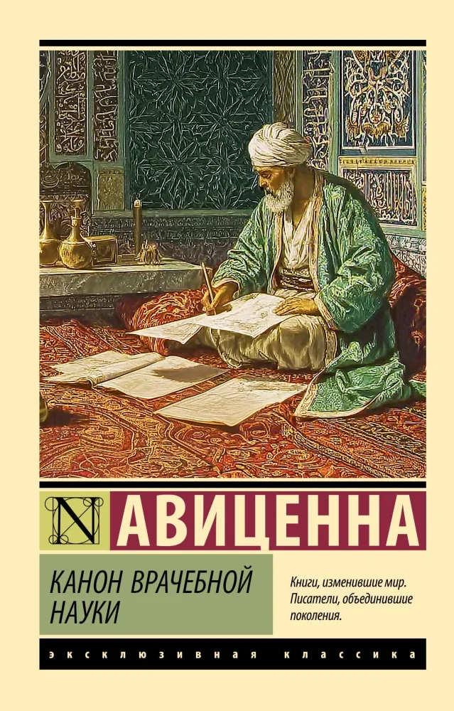 Обложка книги «Канон врачебной науки»