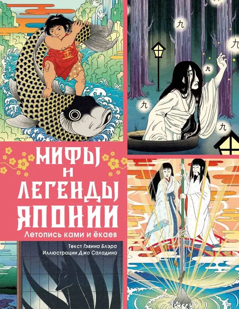 Обложка книги «Мифы и легенды Японии»
