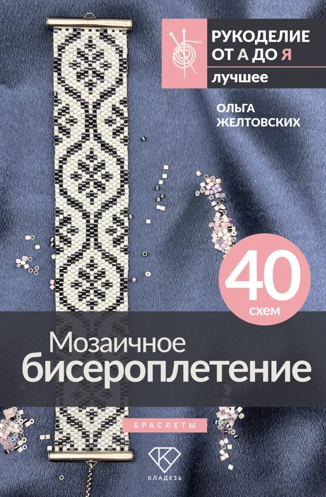 Обложка книги «Мозаичное бисероплетение. Браслеты»