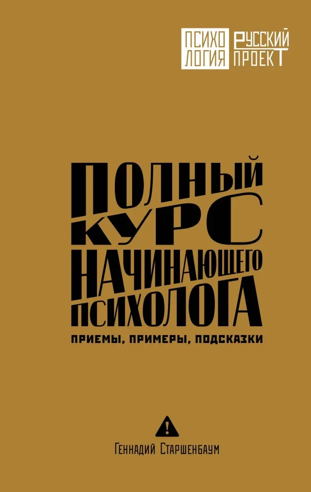 Обложка книги «Полный курс начинающего психолога. Приемы, примеры, подсказки»